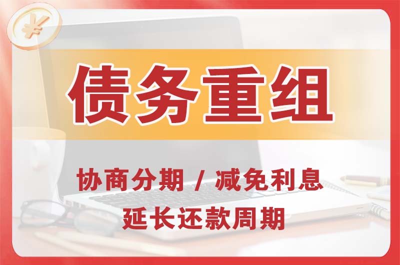 建邺债务重组
