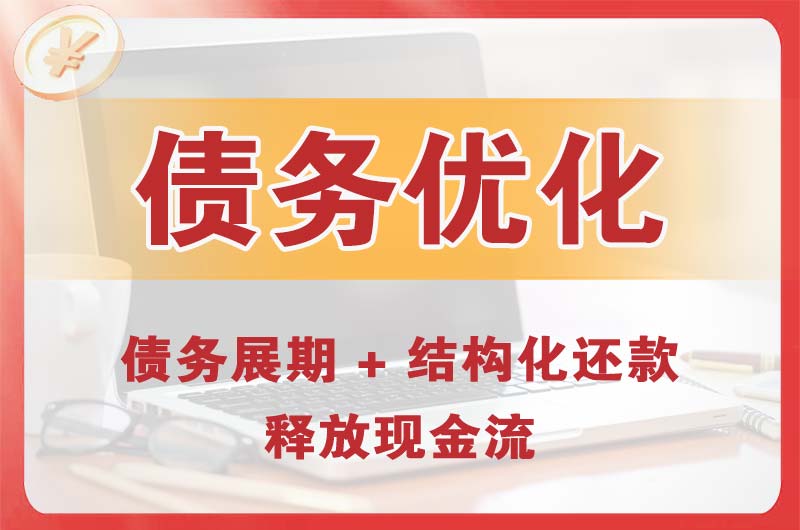 建邺债务优化