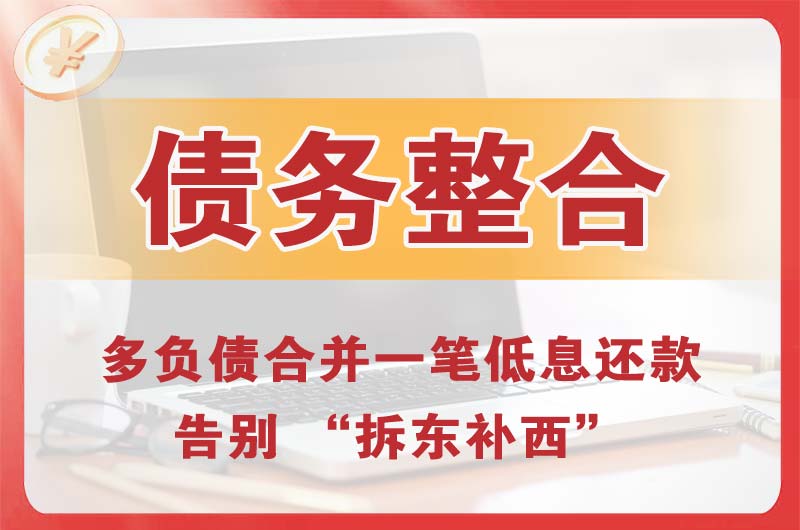 建邺债务整合