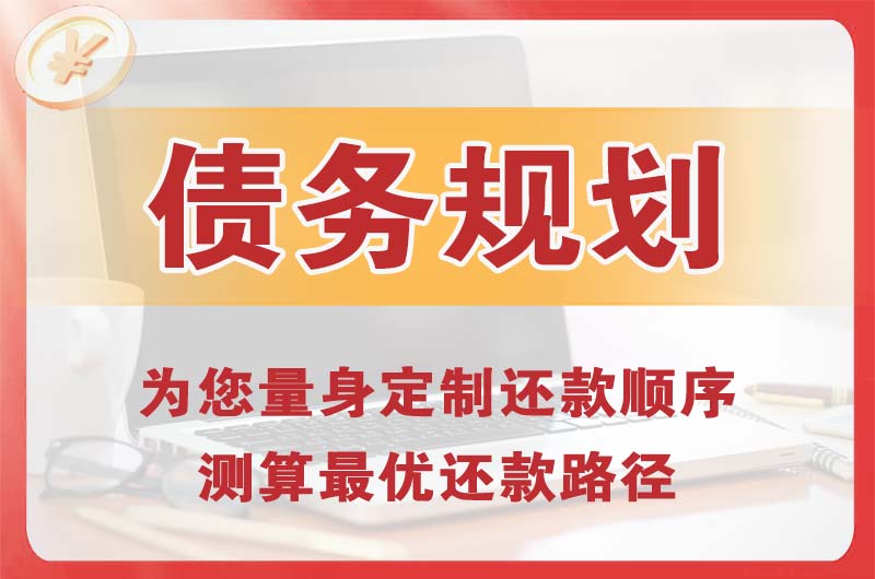 建邺债务规划