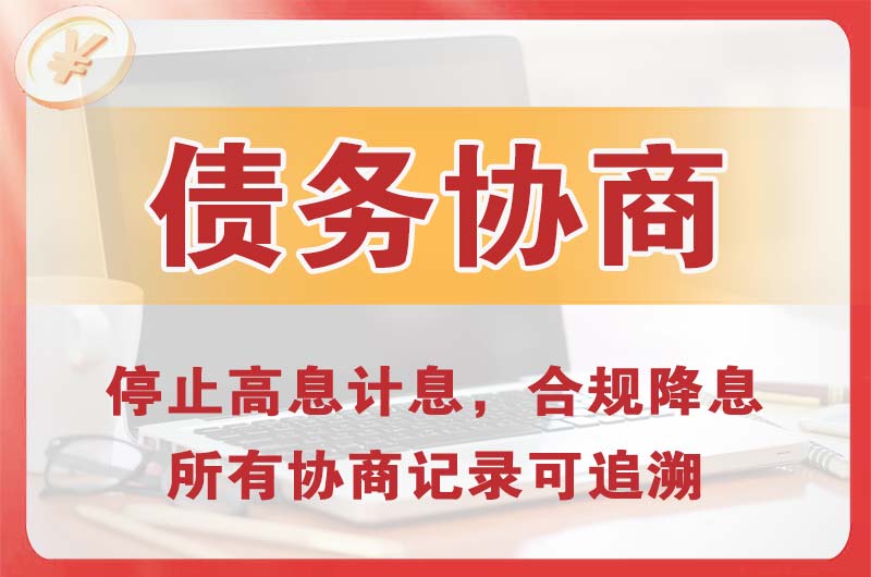建邺债务协商